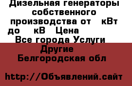 Дизельная генераторы собственного производства от 10кВт до 400кВ › Цена ­ 390 000 - Все города Услуги » Другие   . Белгородская обл.